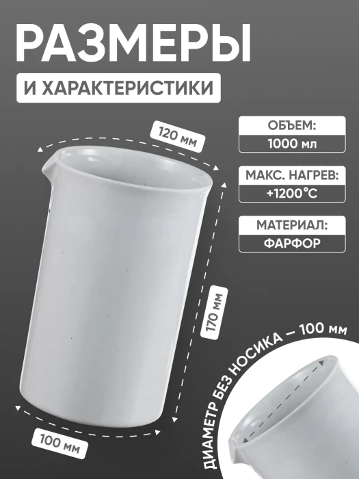 Стакан фарфоровый №7, 1000 мл (100 мм х 170 мм), ГОСТ 9147-80