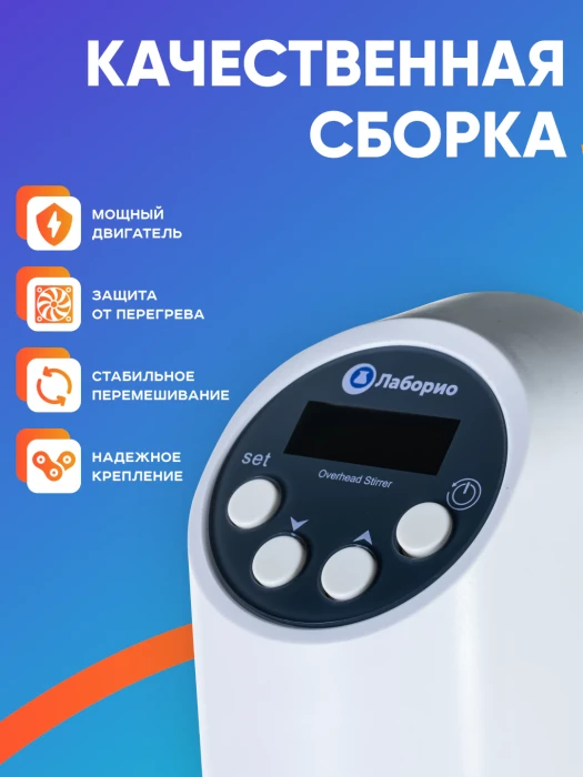 Верхнеприводная мешалка 20 л, 100-2000 об/мин, дисплей, таймер, Лаборио OSC-20L