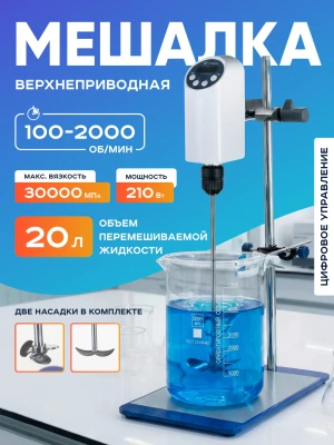 Верхнеприводная мешалка 20 л, 100-2000 об/мин, дисплей, таймер, Лаборио OSC-20L