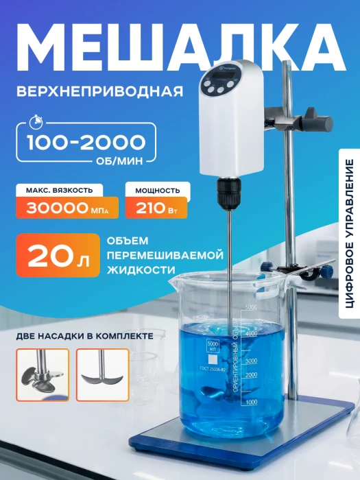 Верхнеприводная мешалка 20 л, 100-2000 об/мин, дисплей, таймер, Лаборио OSC-20L