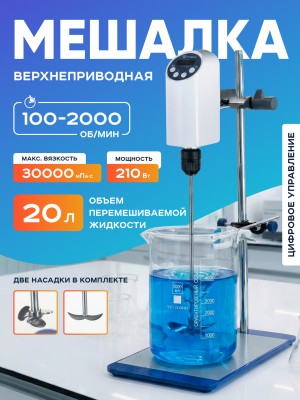 Верхнеприводная мешалка 20 л, 100-2000 об/мин, дисплей, таймер, Лаборио OSC-20L