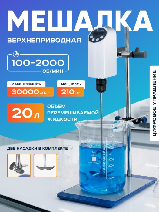 Верхнеприводная мешалка 20 л, 100-2000 об/мин, дисплей, таймер, Лаборио OSC-20L