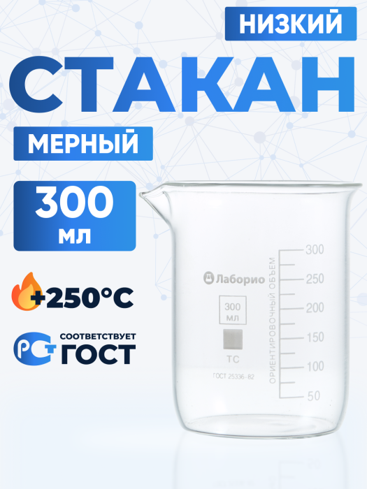 Стакан лабораторный низкий 300 мл, Н-1-300 ТС
