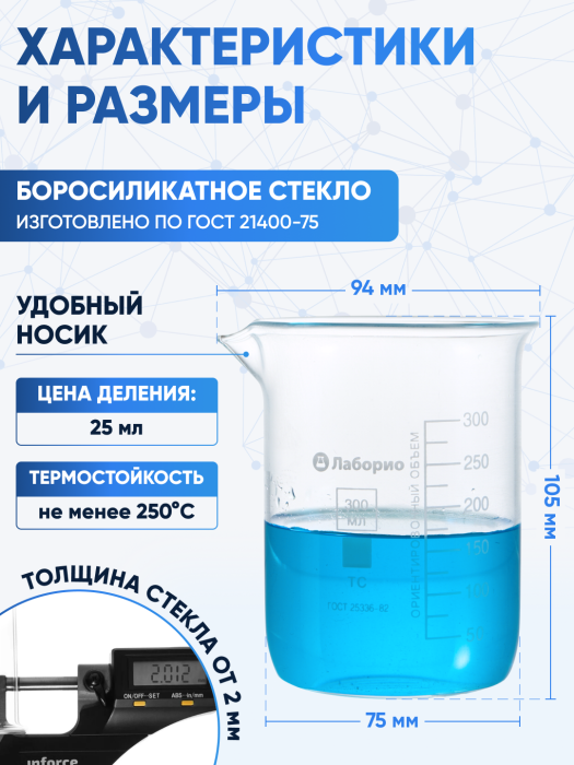 Стакан лабораторный низкий 300 мл, Н-1-300 ТС