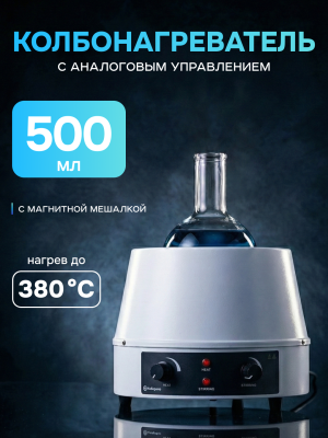 Колбонагреватель с магнитной мешалкой 500 мл, аналоговое управление, нагрев до 380°C, Лаборио HMS-500