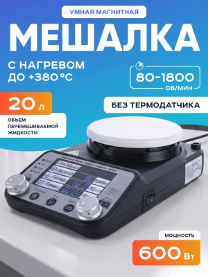 Магнитная мешалка с подогревом 20 л, умная, Лаборио TP-350+ без термодатчика