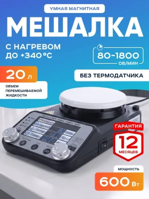 Магнитная мешалка с подогревом 20 л, умная, Лаборио TP-350+ без термодатчика