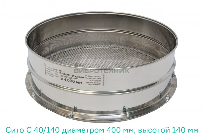 Сито С 40/140 диаметром 400 мм, высотой 140 мм