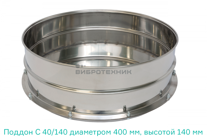 Сито С 40/140 диаметром 400 мм, высотой 140 мм