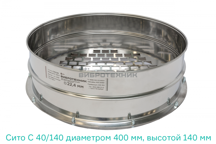 Сито С 40/140 диаметром 400 мм, высотой 140 мм