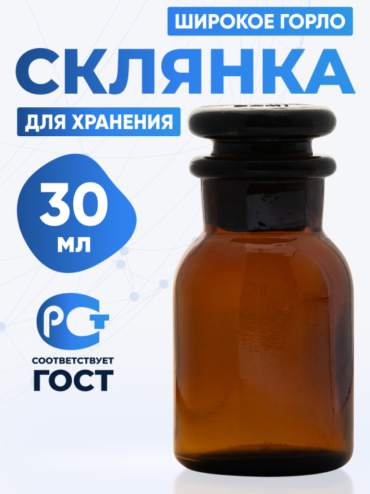 Склянка для реактивов СТШ-30 из темного стекла с широкой горловиной и притертой пробкой 30 мл
