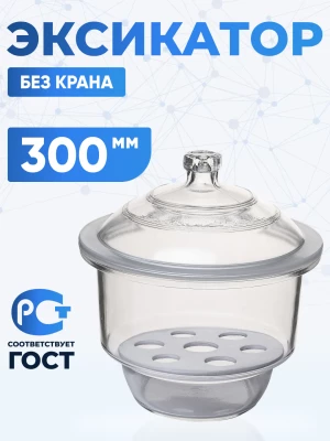 Эксикатор без крана 2-300 мм, светлое стекло