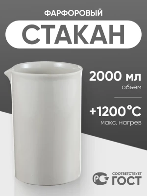 Стакан фарфоровый №8, 2000 мл (125 мм х 205 мм), ГОСТ 9147-80