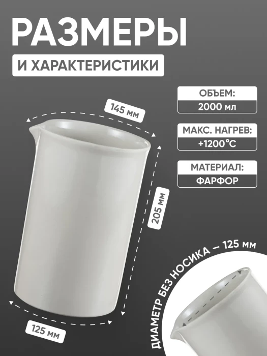 Стакан фарфоровый №8, 2000 мл (125 мм х 205 мм), ГОСТ 9147-80
