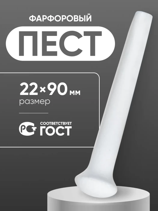 Пест фарфоровый №1 (22 мм х 90 мм), ГОСТ 9147-80