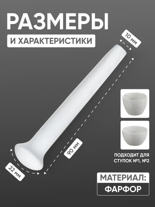 Пест фарфоровый №1 (22 мм х 90 мм), ГОСТ 9147-80