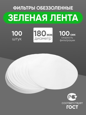 Фильтры обеззоленные "Зеленая лента" 180 мм, уп. 100 шт.