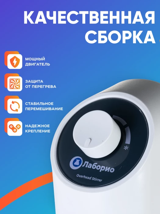 Верхнеприводная мешалка 10 л, 100-2000 об/мин, аналоговое управление, Лаборио OS-10L