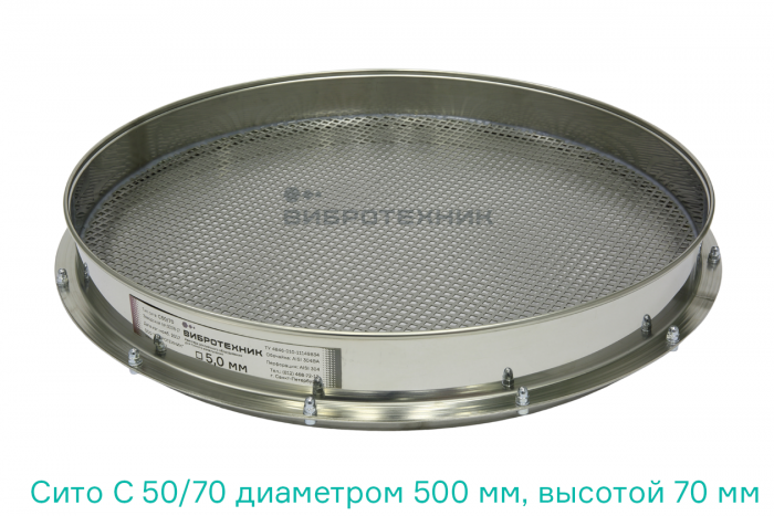 Сито С 50/70 диаметром 500 мм, высотой 70 мм