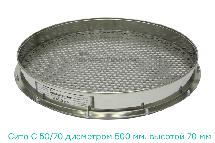 Сито С 50/70 диаметром 500 мм, высотой 70 мм