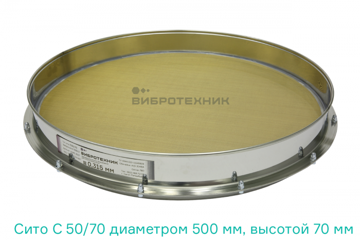 Сито С 50/70 диаметром 500 мм, высотой 70 мм
