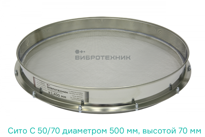 Сито С 50/70 диаметром 500 мм, высотой 70 мм