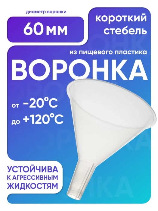 Воронка п/п 60 мм, короткий стебель, Лаборио