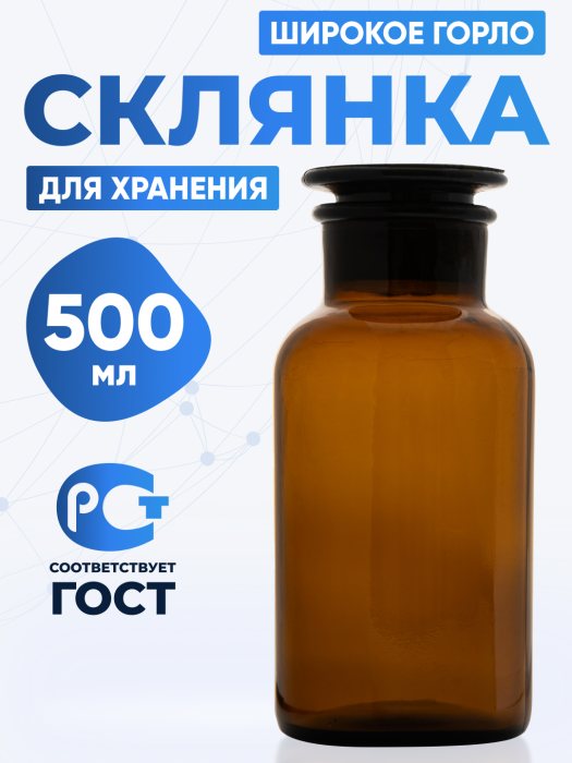 Склянка для реактивов СТШ-500 из темного стекла с широкой горловиной и притертой пробкой 500 мл