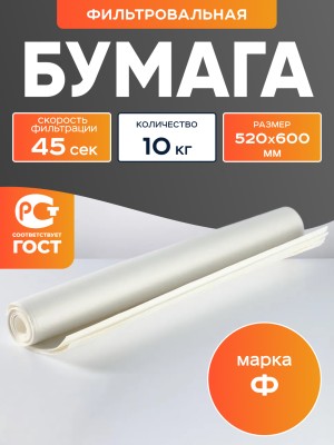 Бумага фильтровальная Ф 520х600 мм (10 кг)