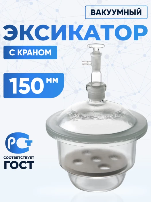 Эксикатор вакуумный с краном 1-150 мм, светлое стекло