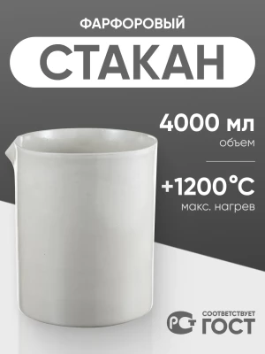 Стакан фарфоровый №9, 4000 мл (175 мм х 220 мм), ГОСТ 9147-80