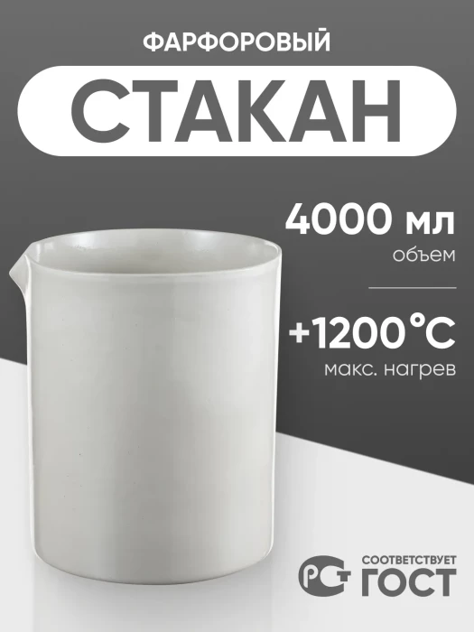 Стакан фарфоровый №9, 4000 мл (175 мм х 220 мм), ГОСТ 9147-80
