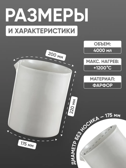 Стакан фарфоровый №9, 4000 мл (175 мм х 220 мм), ГОСТ 9147-80