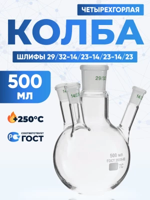 Колба четырехгорлая 500 мл, КГУ-4-1-500-29/32-14/23-14/23-14/23 ТС