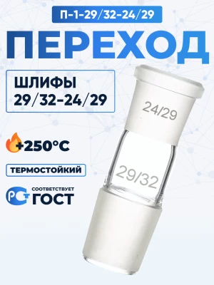 Переход П-1-29/32-24/29 ТС