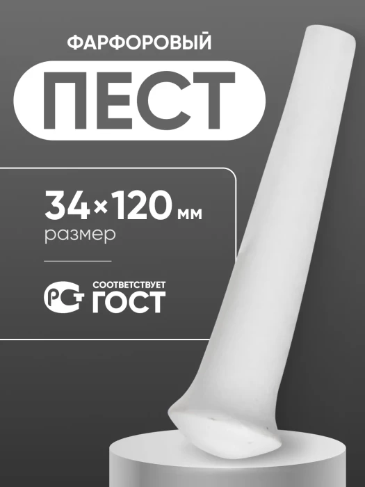 Пест фарфоровый №2 (34 мм х 120 мм), ГОСТ 9147-80