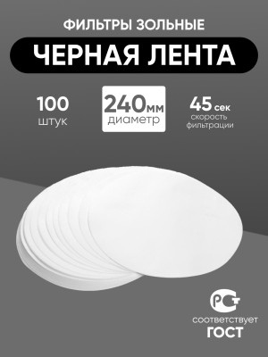 Фильтры зольные "Черная лента" 240 мм, уп. 100 шт.