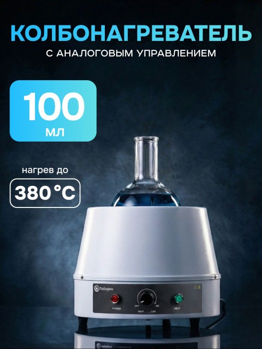 Колбонагреватель 100 мл, аналоговое управление, нагрев до 380°C, Лаборио HM-100