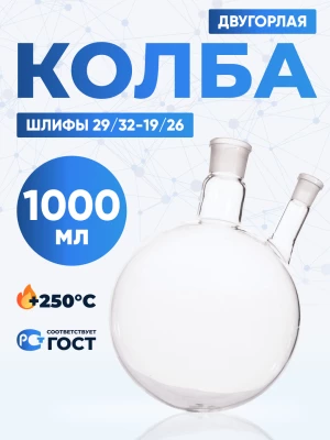 Колба двугорлая 1000 мл, КГУ-2-1-1000-29/32-19/26 ТС