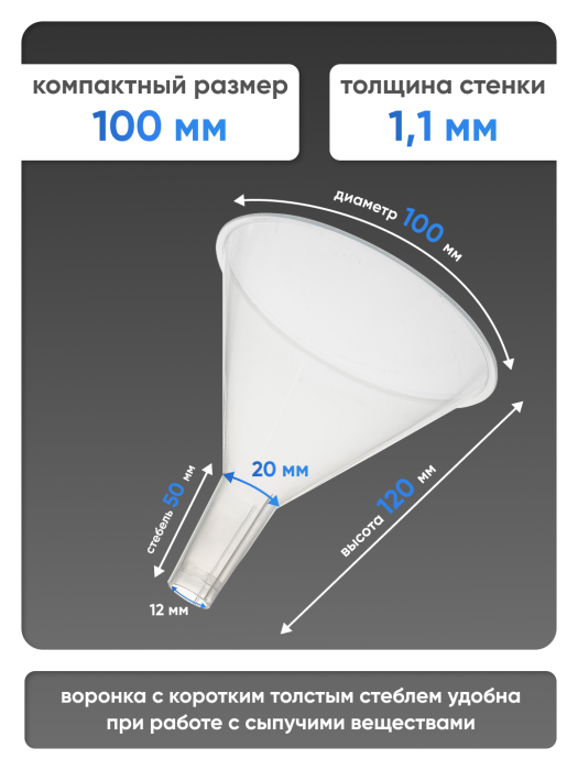 Воронка п/п 100 мм, короткий стебель, Лаборио