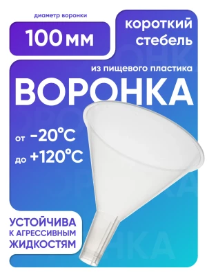 Воронка п/п 100 мм, короткий стебель, Лаборио