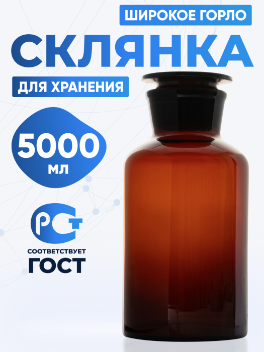 Склянка для реактивов СТШ-5000 из темного стекла с широкой горловиной и притертой пробкой 5000 мл