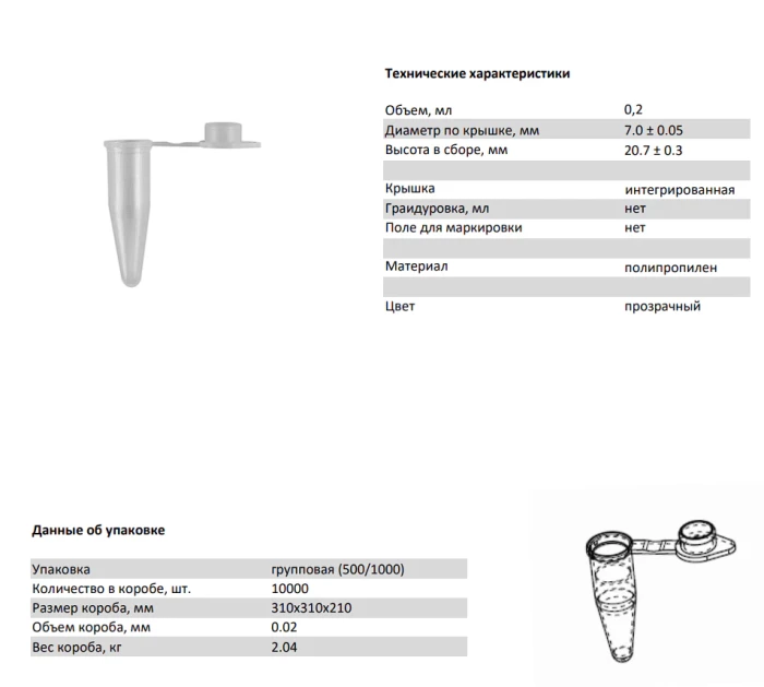 Микропробирка для ПЦР 0,2 мл с плоской крышкой, уп. 500 шт.