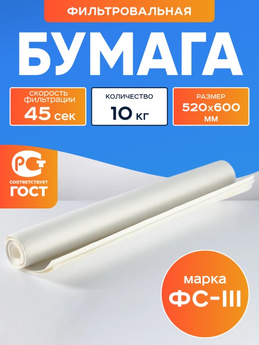 Бумага фильтровальная ФС-III 520х600 мм (10 кг)