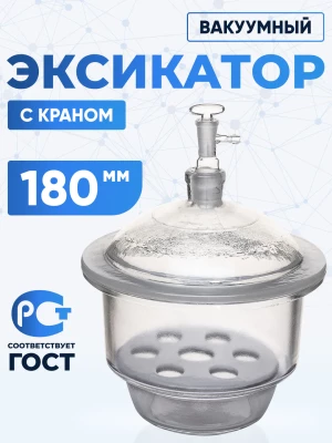 Эксикатор вакуумный с краном 1-180 мм, светлое стекло