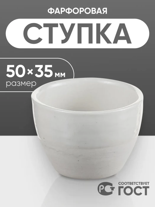Ступка фарфоровая №1 (50 мм х 35 мм), ГОСТ 9147-80