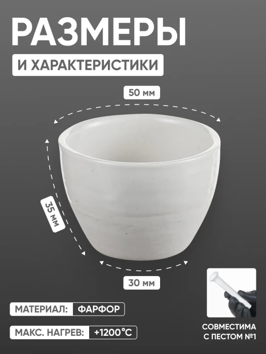 Ступка фарфоровая №1 (50 мм х 35 мм), ГОСТ 9147-80