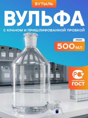 Бутыль Вульфа 500 мл, склянка-аспиратор с краном и пришлифованной пробкой