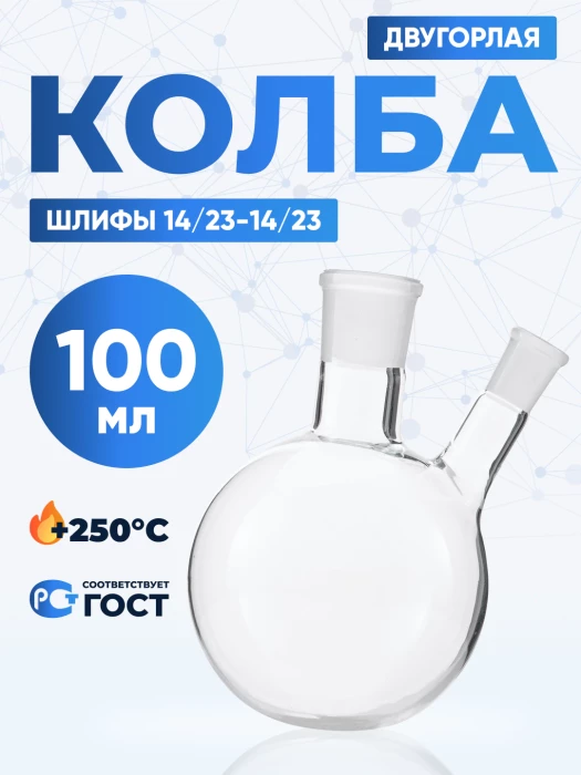 Колба двугорлая 100 мл, КГУ-2-1-100-14/23-14/23 ТС