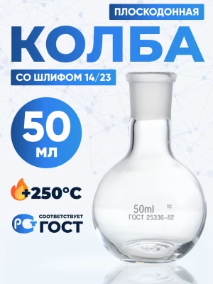 Колба плоскодонная 50 мл, П-1-50-14/23 ТС